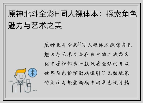 原神北斗全彩H同人裸体本：探索角色魅力与艺术之美