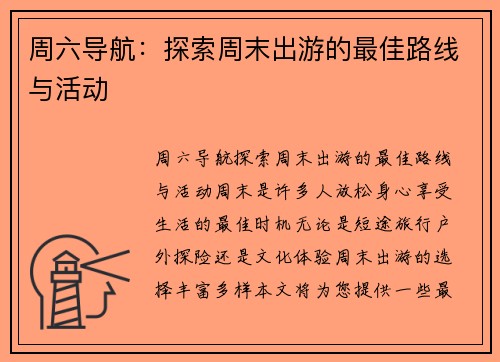 周六导航：探索周末出游的最佳路线与活动
